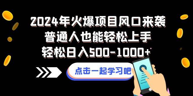 2024年火爆项目风口来袭普通人也能轻松上手轻松日入500-1000+四海领钱-网创-知识付费-网创项目资源站-副业项目-创业项目-搞钱项目四海领钱
