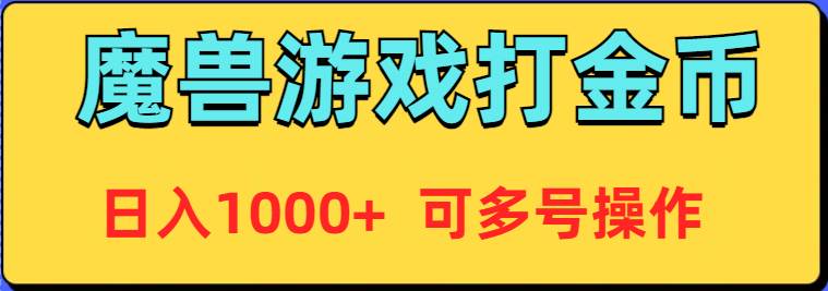 魔兽美服全自动打金币，日入1000+ 可多号操作四海领钱-网创-知识付费-网创项目资源站-副业项目-创业项目-搞钱项目四海领钱