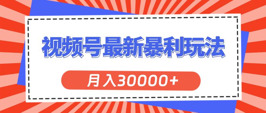 视频号最新暴利玩法，轻松月入30000+四海领钱-网创-知识付费-网创项目资源站-副业项目-创业项目-搞钱项目四海领钱