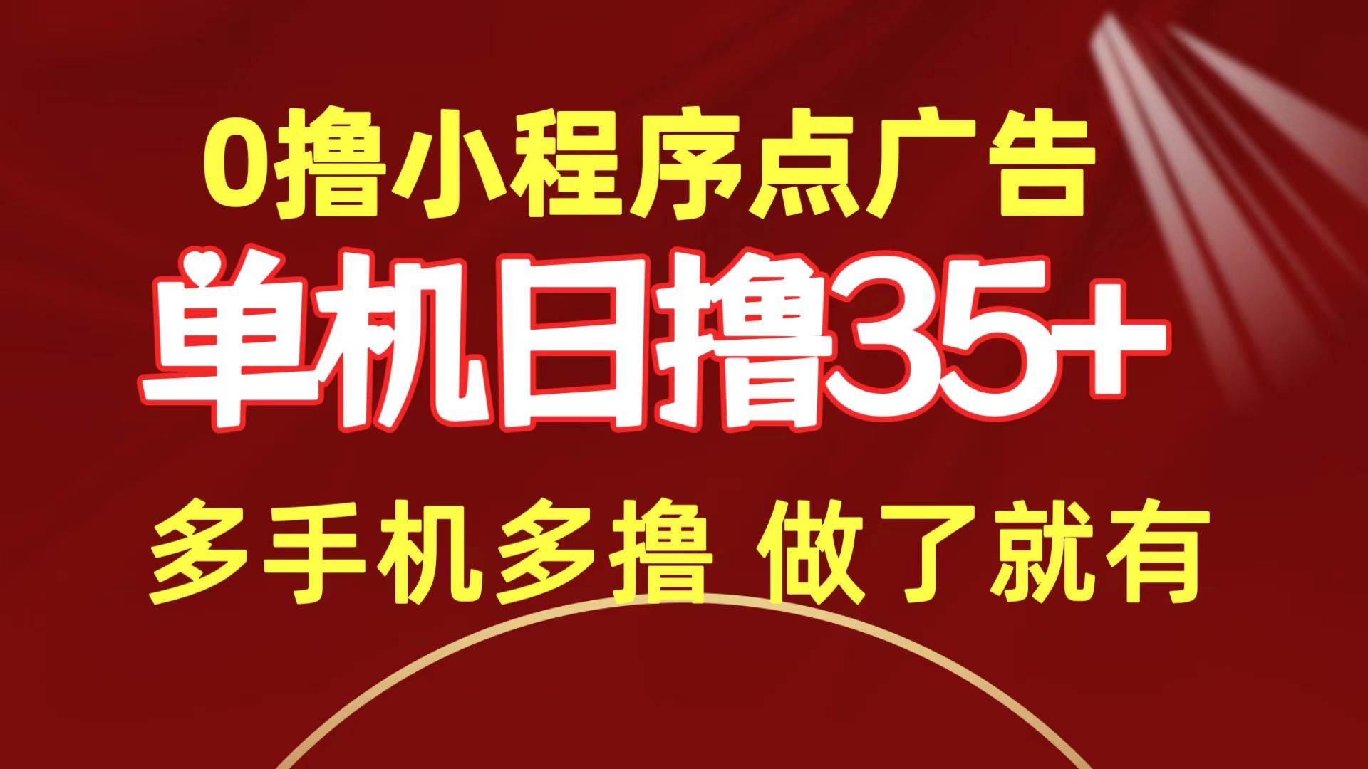 0撸小程序点广告   单机日撸35+ 多机器多撸 做了就一定有四海领钱-网创-知识付费-网创项目资源站-副业项目-创业项目-搞钱项目四海领钱