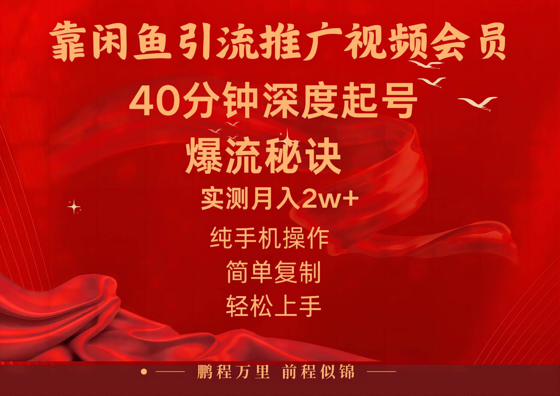 闲鱼暴力引流推广视频会员，能做到日入2W+，操作简单四海领钱-网创-知识付费-网创项目资源站-副业项目-创业项目-搞钱项目四海领钱