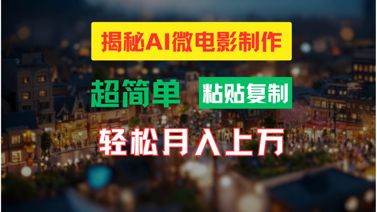 AI微电影制作教程：轻松打造高清小人国画面，月入过万！四海领钱-网创-知识付费-网创项目资源站-副业项目-创业项目-搞钱项目四海领钱