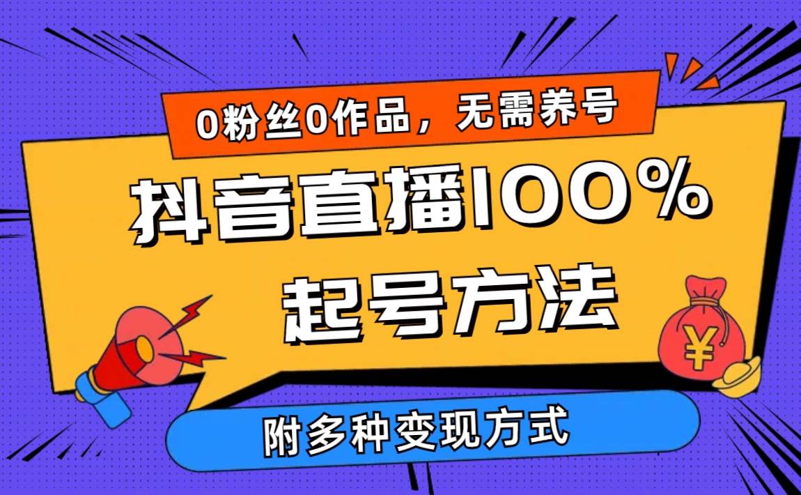 2024抖音直播100%起号方法 0粉丝0作品当天破千人在线 多种变现方式四海领钱-网创-知识付费-网创项目资源站-副业项目-创业项目-搞钱项目四海领钱