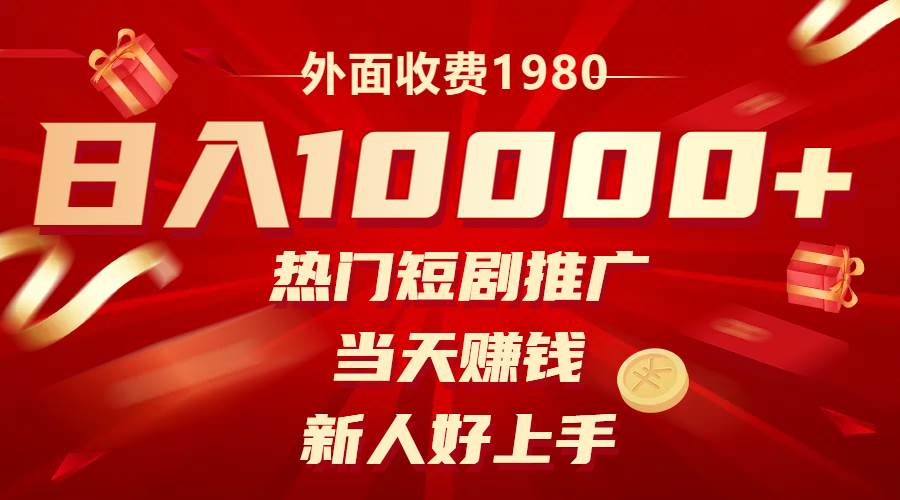 外面收费1980，热门短剧推广，当天赚钱，新人好上手，日入1w+四海领钱-网创-知识付费-网创项目资源站-副业项目-创业项目-搞钱项目四海领钱
