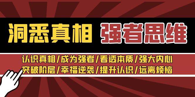 洞悉真相 强者-思维：认识真相/成为强者/看透本质/强大内心/提升认识四海领钱-网创-知识付费-网创项目资源站-副业项目-创业项目-搞钱项目四海领钱