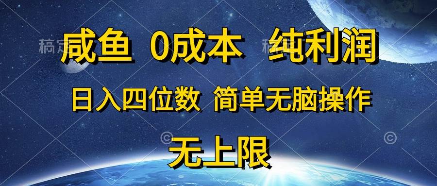 咸鱼0成本，纯利润，日入四位数，简单无脑操作四海领钱-网创-知识付费-网创项目资源站-副业项目-创业项目-搞钱项目四海领钱