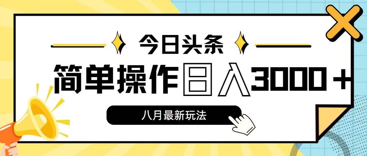 今日头条，8月新玩法，操作简单，日入3000+四海领钱-网创-知识付费-网创项目资源站-副业项目-创业项目-搞钱项目四海领钱