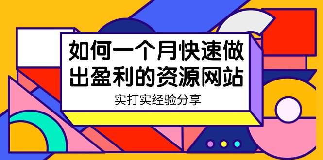 某收费培训：如何一个月快速做出盈利的资源网站（实打实经验）-18节无水印四海领钱-网创-知识付费-网创项目资源站-副业项目-创业项目-搞钱项目四海领钱