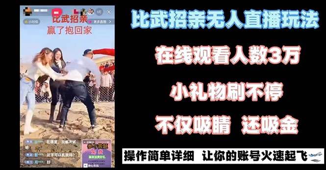 最近很火的无人直播“比武招亲”的一个玩法项目简单四海领钱-网创-知识付费-网创项目资源站-副业项目-创业项目-搞钱项目四海领钱