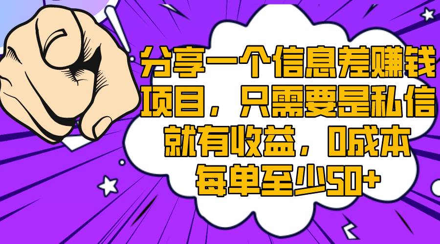 分享一个信息差赚钱项目，只需要是私信就有收益，0成本每单至少50+四海领钱-网创-知识付费-网创项目资源站-副业项目-创业项目-搞钱项目四海领钱