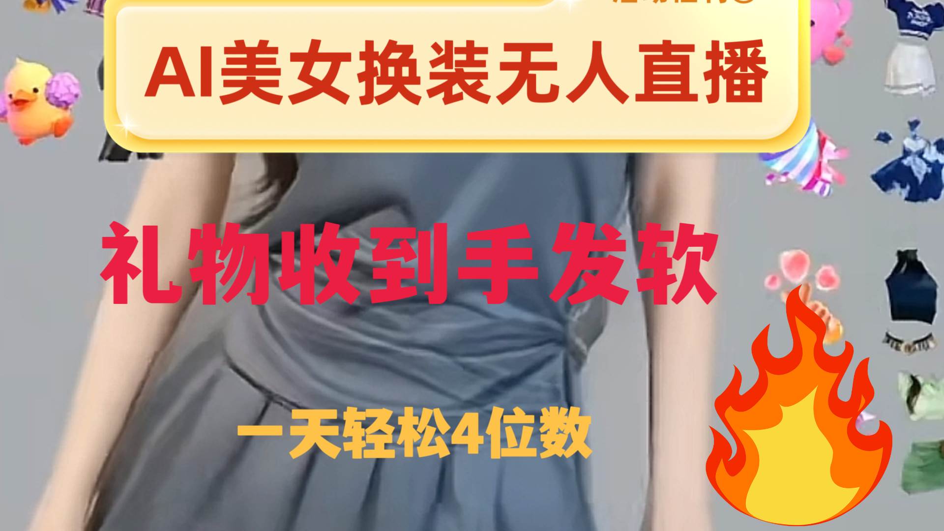 ai美女换装直播 纯无人 礼物收到手软 日入2000+四海领钱-网创-知识付费-网创项目资源站-副业项目-创业项目-搞钱项目四海领钱