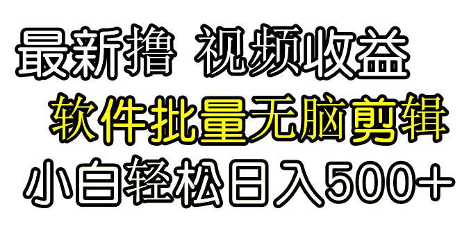 发视频撸收益，软件无脑批量剪辑，第一天发第二天就有钱四海领钱-网创-知识付费-网创项目资源站-副业项目-创业项目-搞钱项目四海领钱