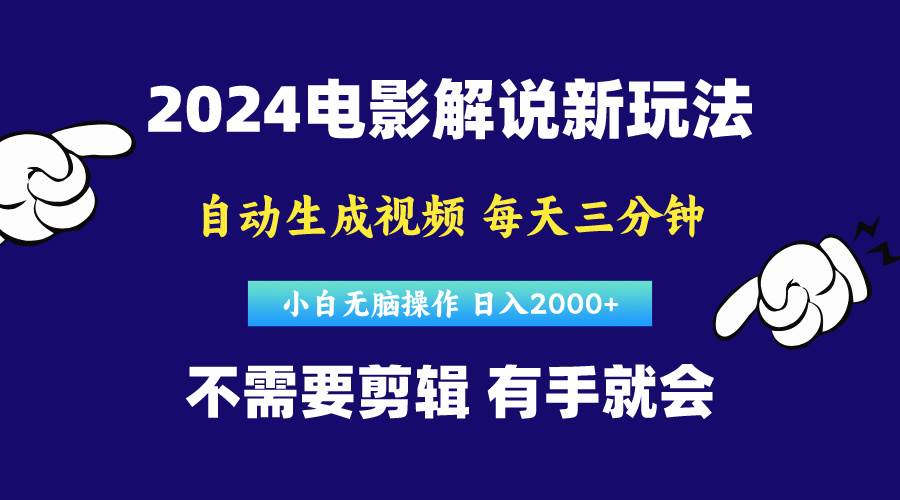 软件自动生成电影解说，原创视频，小白无脑操作，一天几分钟，日…四海领钱-网创-知识付费-网创项目资源站-副业项目-创业项目-搞钱项目四海领钱