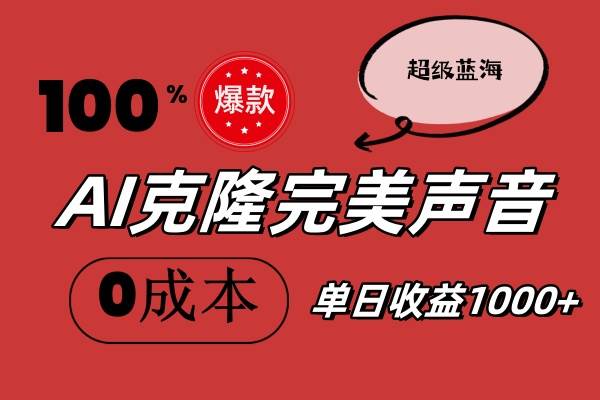 AI克隆完美声音，秒杀所有配音软件，完全免费，0成本0投资，听话照做轻…四海领钱-网创-知识付费-网创项目资源站-副业项目-创业项目-搞钱项目四海领钱