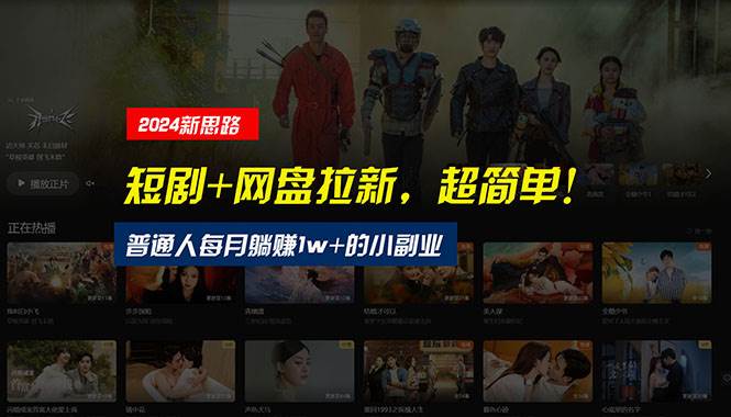 【新思路】短剧+网盘拉新，超简单，普通人每月躺赚1w+的小副业四海领钱-网创-知识付费-网创项目资源站-副业项目-创业项目-搞钱项目四海领钱