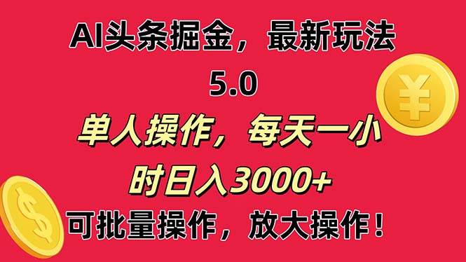 AI撸头条，当天起号第二天就能看见收益，小白也能直接操作，日入3000+四海领钱-网创-知识付费-网创项目资源站-副业项目-创业项目-搞钱项目四海领钱