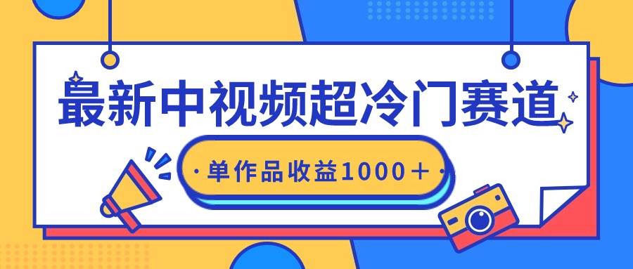 最新中视频超冷门赛道，轻松过原创，单条视频收益1000＋四海领钱-网创-知识付费-网创项目资源站-副业项目-创业项目-搞钱项目四海领钱