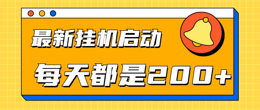 全网最新gua.机项目启动，每天都是200+四海领钱-网创-知识付费-网创项目资源站-副业项目-创业项目-搞钱项目四海领钱