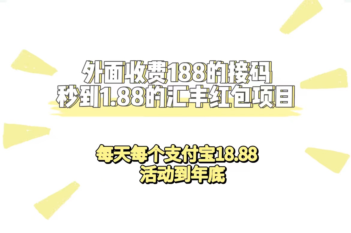外面收费188接码无限秒到1.88汇丰红包项目 每天每个支付宝18.88 活动到年底四海领钱-网创-知识付费-网创项目资源站-副业项目-创业项目-搞钱项目四海领钱