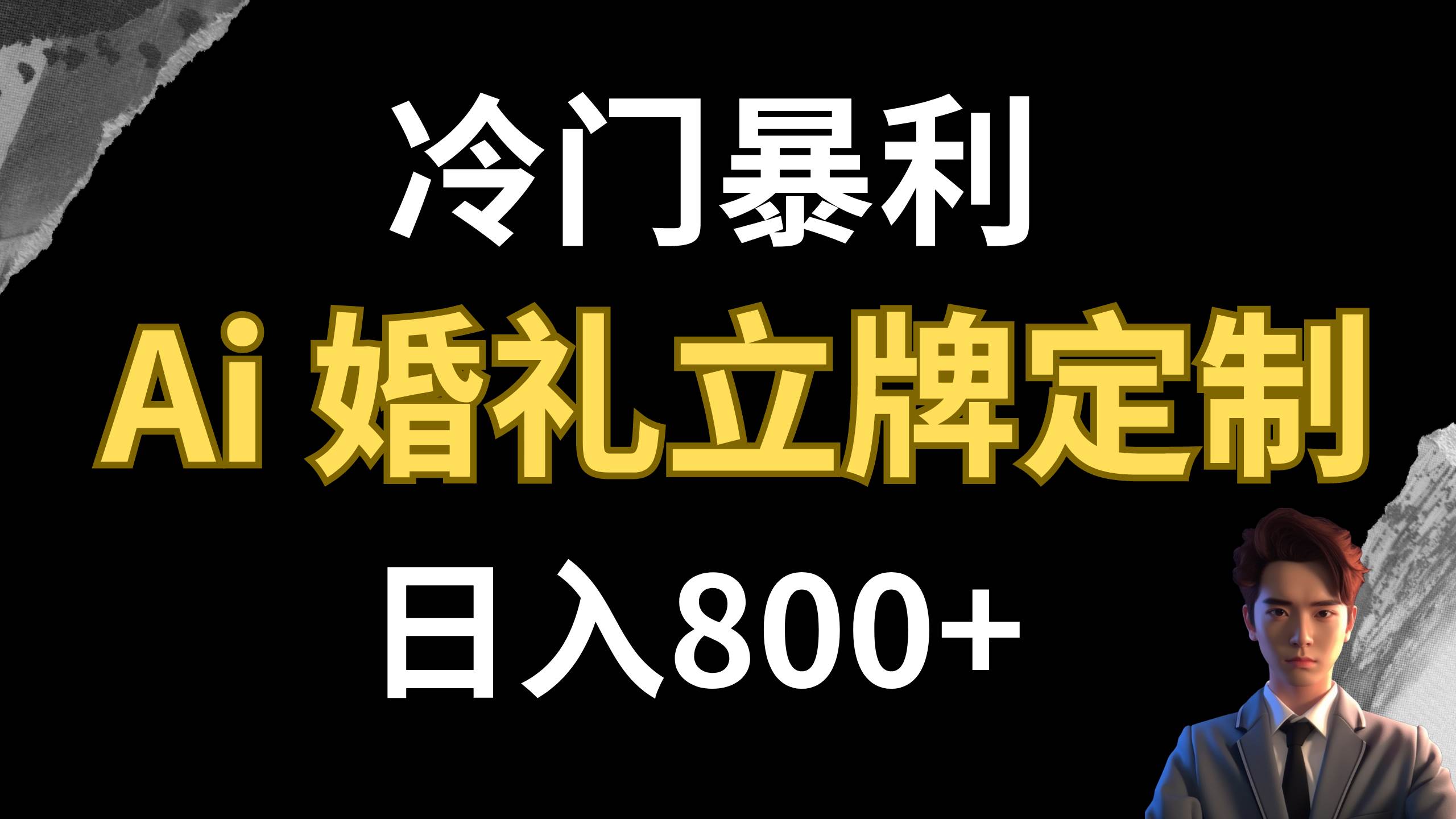 冷门暴利项目 AI婚礼立牌定制 日入800+四海领钱-网创-知识付费-网创项目资源站-副业项目-创业项目-搞钱项目四海领钱