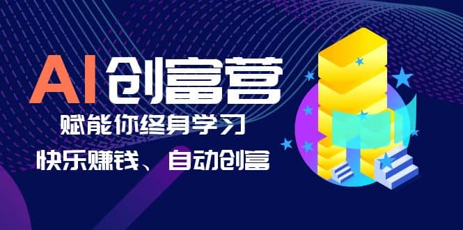 AI学习创富营-AI时代，赋能你终身学习、快乐赚钱、自动创富四海领钱-网创-知识付费-网创项目资源站-副业项目-创业项目-搞钱项目四海领钱
