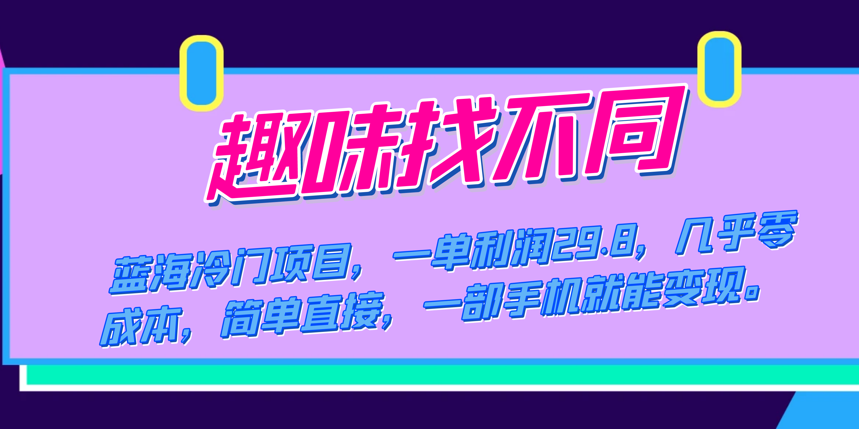 蓝海冷门项目，趣味找不同，一单利润29.8，几乎零成本，一部手机就能变现四海领钱-网创-知识付费-网创项目资源站-副业项目-创业项目-搞钱项目四海领钱