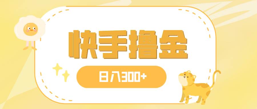 日入300+，快手撸金项目，可矩阵四海领钱-网创-知识付费-网创项目资源站-副业项目-创业项目-搞钱项目四海领钱