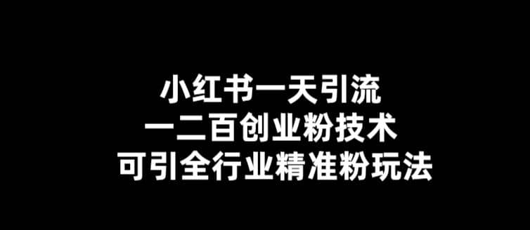【引流必备】小红书一天引流一二百创业粉技术，可引全行业精准粉玩法四海领钱-网创-知识付费-网创项目资源站-副业项目-创业项目-搞钱项目四海领钱
