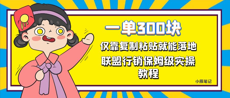 一单轻松300元，仅靠复制粘贴，每天操作一个小时，联盟行销保姆级出单教程四海领钱-网创-知识付费-网创项目资源站-副业项目-创业项目-搞钱项目四海领钱