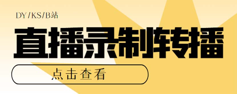 最新电脑版抖音/快手/B站直播源获取+直播间实时录制+直播转播【软件+教程】四海领钱-网创-知识付费-网创项目资源站-副业项目-创业项目-搞钱项目四海领钱