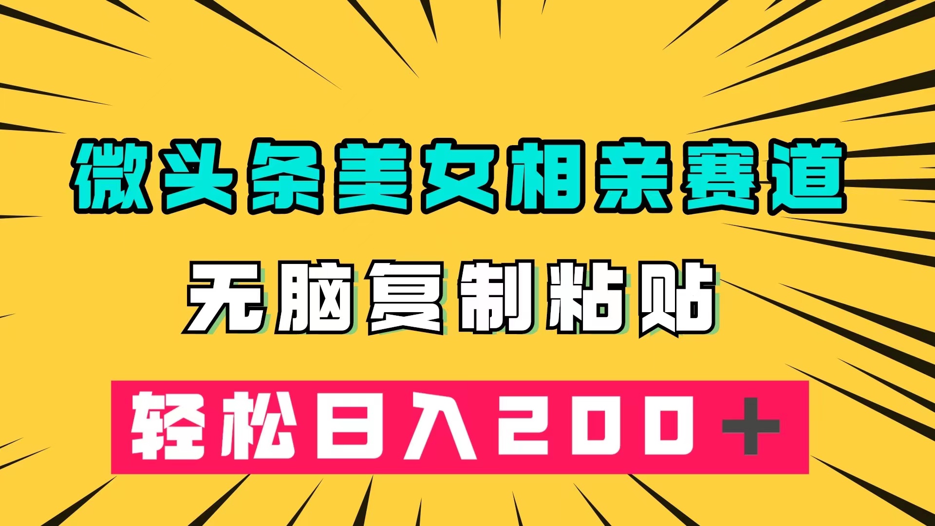 微头条冷门美女相亲赛道，无脑复制粘贴，轻松日入200＋四海领钱-网创-知识付费-网创项目资源站-副业项目-创业项目-搞钱项目四海领钱