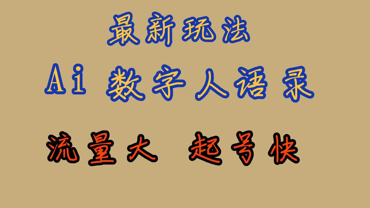 最新玩法AI数字人思维语录，流量巨大，快速起号，保姆式教学四海领钱-网创-知识付费-网创项目资源站-副业项目-创业项目-搞钱项目四海领钱