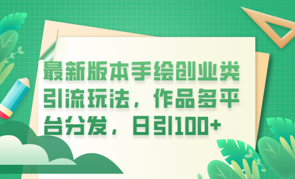 最新版本手绘创业类引流玩法，作品多平台分发，日引100+创业粉四海领钱-网创-知识付费-网创项目资源站-副业项目-创业项目-搞钱项目四海领钱