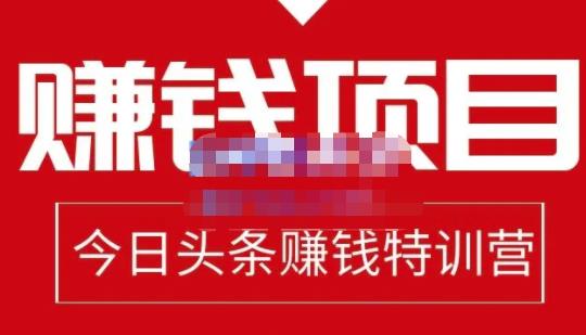 今日头条项目玩法，头条中视频项目，单号收益在50—500可批量四海领钱-网创-知识付费-网创项目资源站-副业项目-创业项目-搞钱项目四海领钱