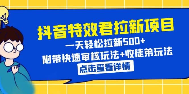 抖音特效君拉新项目 一天轻松拉新500+ 附带快速审核玩法+收徒弟玩法四海领钱-网创-知识付费-网创项目资源站-副业项目-创业项目-搞钱项目四海领钱