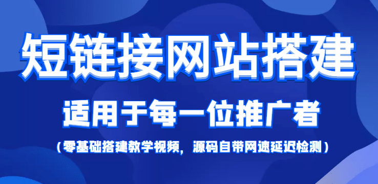 【综合精品】短链接网站搭建：适合每一位网络推广用户【搭建教程+源码】四海领钱-网创-知识付费-网创项目资源站-副业项目-创业项目-搞钱项目四海领钱