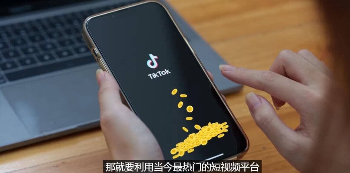 TIKTOK海外赚钱项目：不需录制视频 只需简单的剪辑 月赚3000到5000美元四海领钱-网创-知识付费-网创项目资源站-副业项目-创业项目-搞钱项目四海领钱