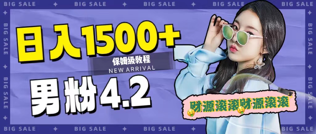 日入1500+，2023最新男粉计划，不封号玩法四海领钱-网创-知识付费-网创项目资源站-副业项目-创业项目-搞钱项目四海领钱