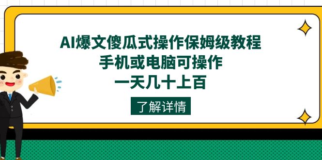 AI爆文傻瓜式操作保姆级教程，手机或电脑可操作，一天几十上百！四海领钱-网创-知识付费-网创项目资源站-副业项目-创业项目-搞钱项目四海领钱