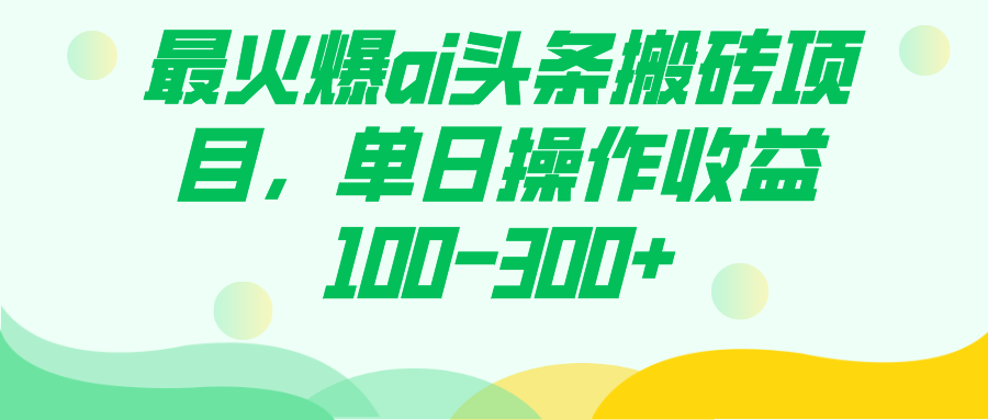 最火爆ai头条搬砖项目，单日操作收益100-300+四海领钱-网创-知识付费-网创项目资源站-副业项目-创业项目-搞钱项目四海领钱