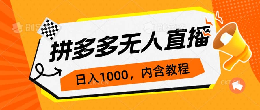 拼多多无人直播不封号玩法，0投入，3天必起，日入1000+四海领钱-网创-知识付费-网创项目资源站-副业项目-创业项目-搞钱项目四海领钱