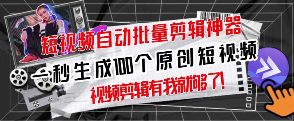 【原创神器】短视频全自动一键剪辑视频，一秒生成100个原创视频(软件+视频)四海领钱-网创-知识付费-网创项目资源站-副业项目-创业项目-搞钱项目四海领钱