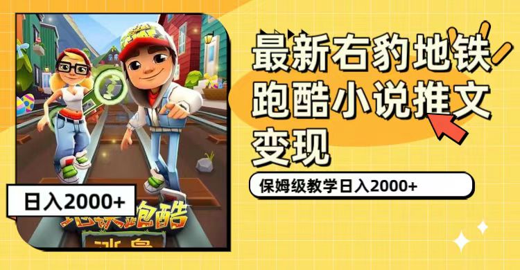 最新右豹地铁跑酷小说推文变现，日入2000+（附1058G素材）四海领钱-网创-知识付费-网创项目资源站-副业项目-创业项目-搞钱项目四海领钱