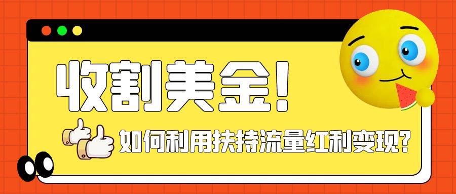 收割美金！简单制作shorts短视频，利用平台转型流量红利推广佣金任务四海领钱-网创-知识付费-网创项目资源站-副业项目-创业项目-搞钱项目四海领钱