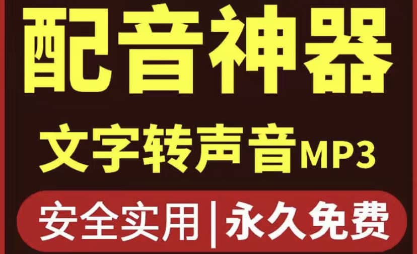 短视频配音神器永久破解版，原价200多一年的，永久莬费使用四海领钱-网创-知识付费-网创项目资源站-副业项目-创业项目-搞钱项目四海领钱