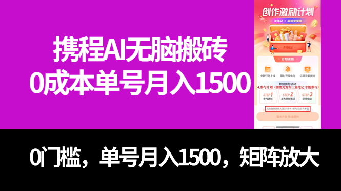 最新携程AI无脑搬砖，0成本，0门槛，单号月入1500，可矩阵操作四海领钱-网创-知识付费-网创项目资源站-副业项目-创业项目-搞钱项目四海领钱