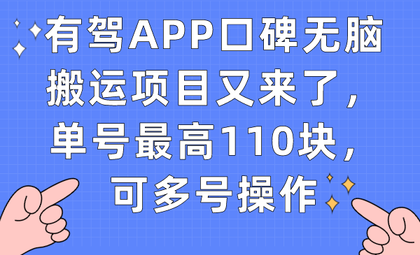 有驾APP口碑无脑搬运项目又来了，单号最高110块，可多号操作四海领钱-网创-知识付费-网创项目资源站-副业项目-创业项目-搞钱项目四海领钱