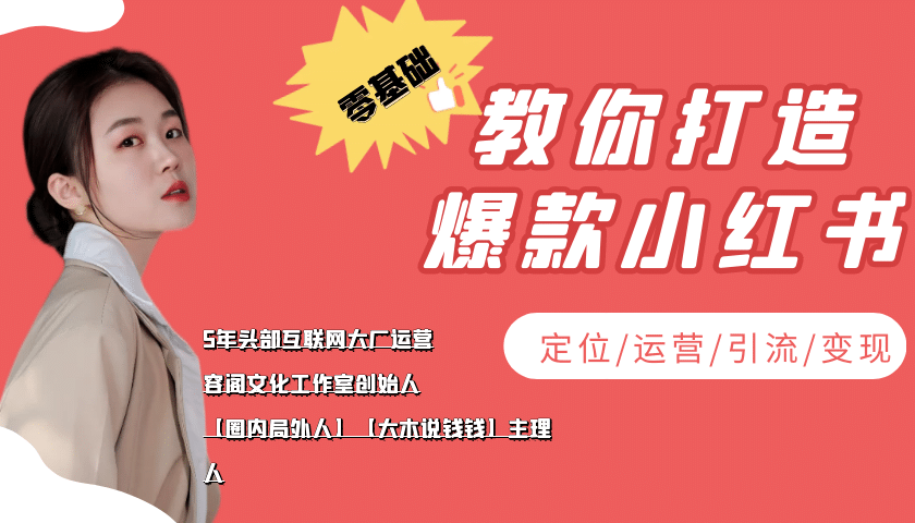 学做小红书自媒体从0到1，零基础教你打造爆款小红书【含无水印教学ppt】四海领钱-网创-知识付费-网创项目资源站-副业项目-创业项目-搞钱项目四海领钱