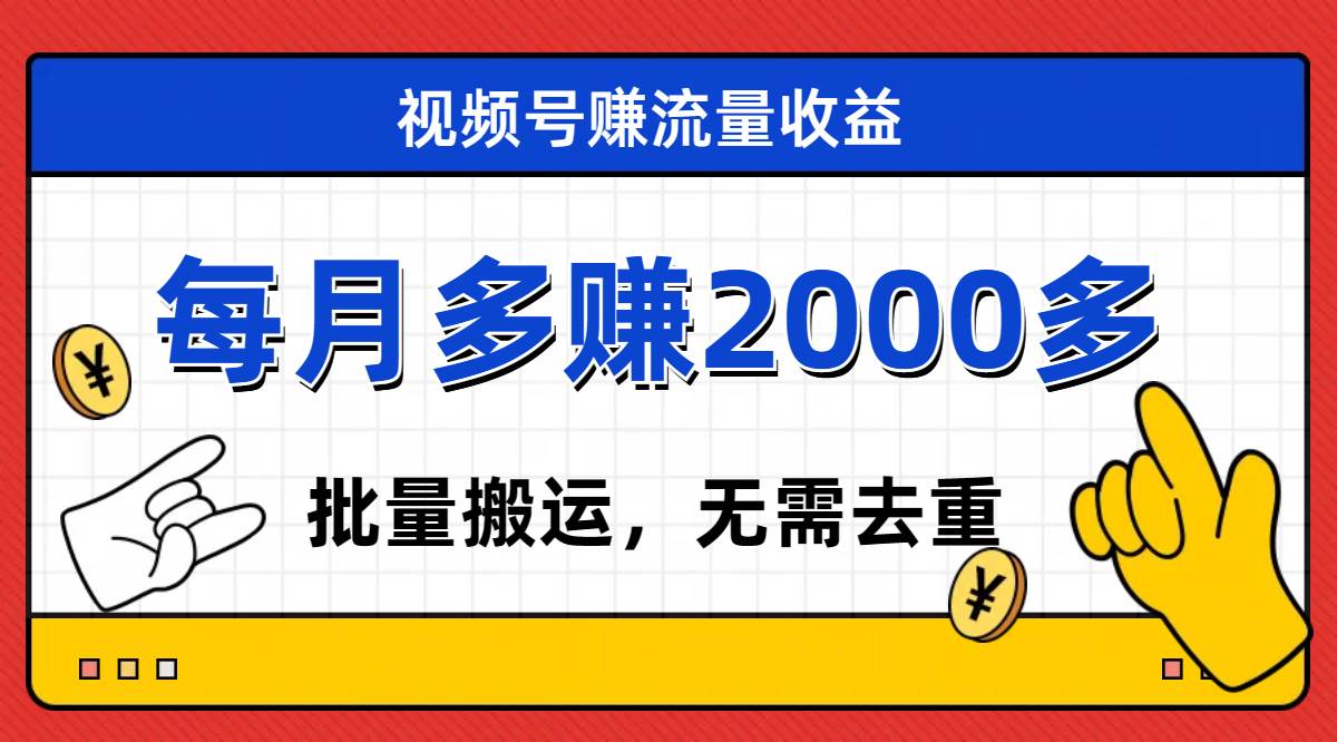 视频号流量分成，不用剪辑，有手就行，轻松月入2000+四海领钱-网创-知识付费-网创项目资源站-副业项目-创业项目-搞钱项目四海领钱