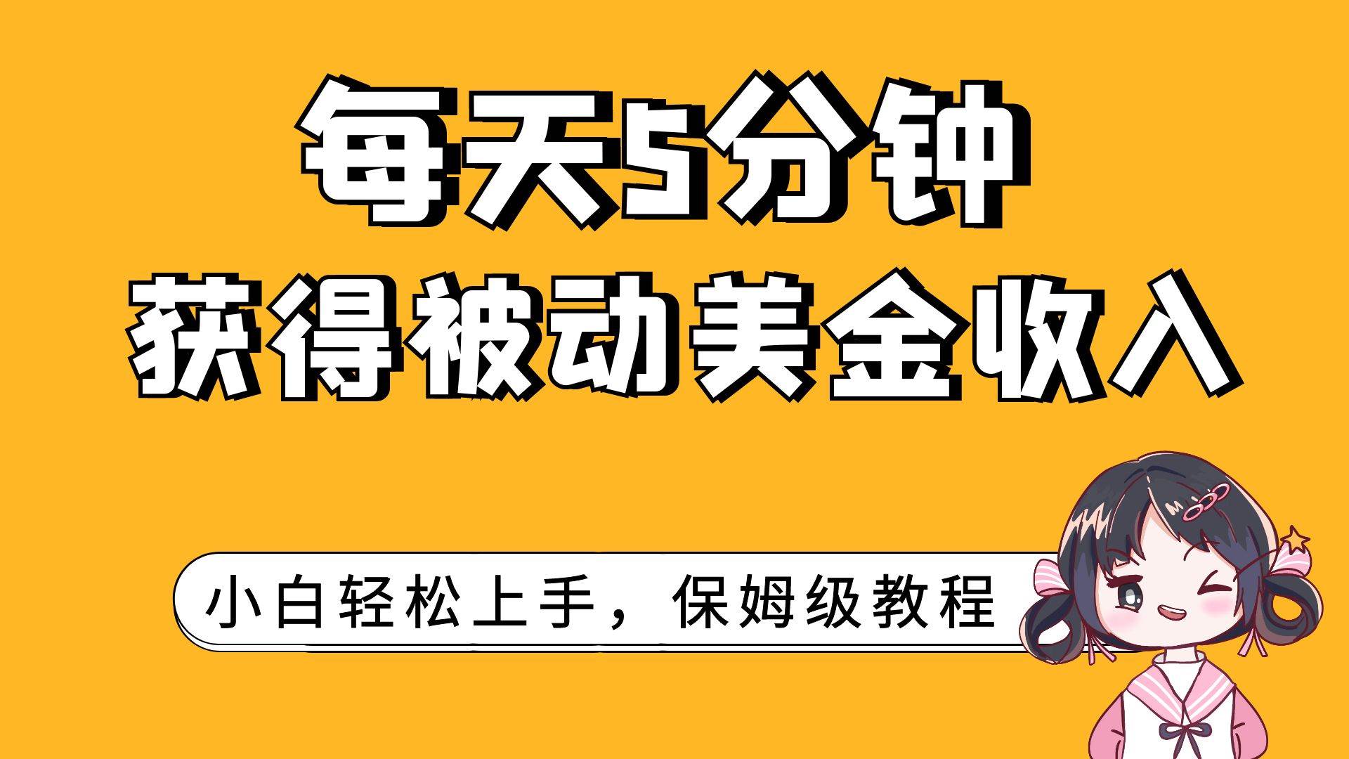 每天5分钟，获得被动美金收入，小白轻松上手四海领钱-网创-知识付费-网创项目资源站-副业项目-创业项目-搞钱项目四海领钱
